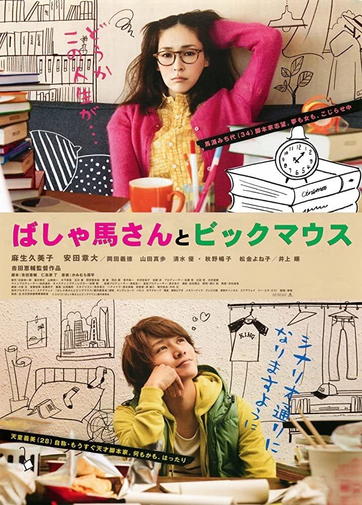 Poster de ばしゃ馬さんとビッグマウス