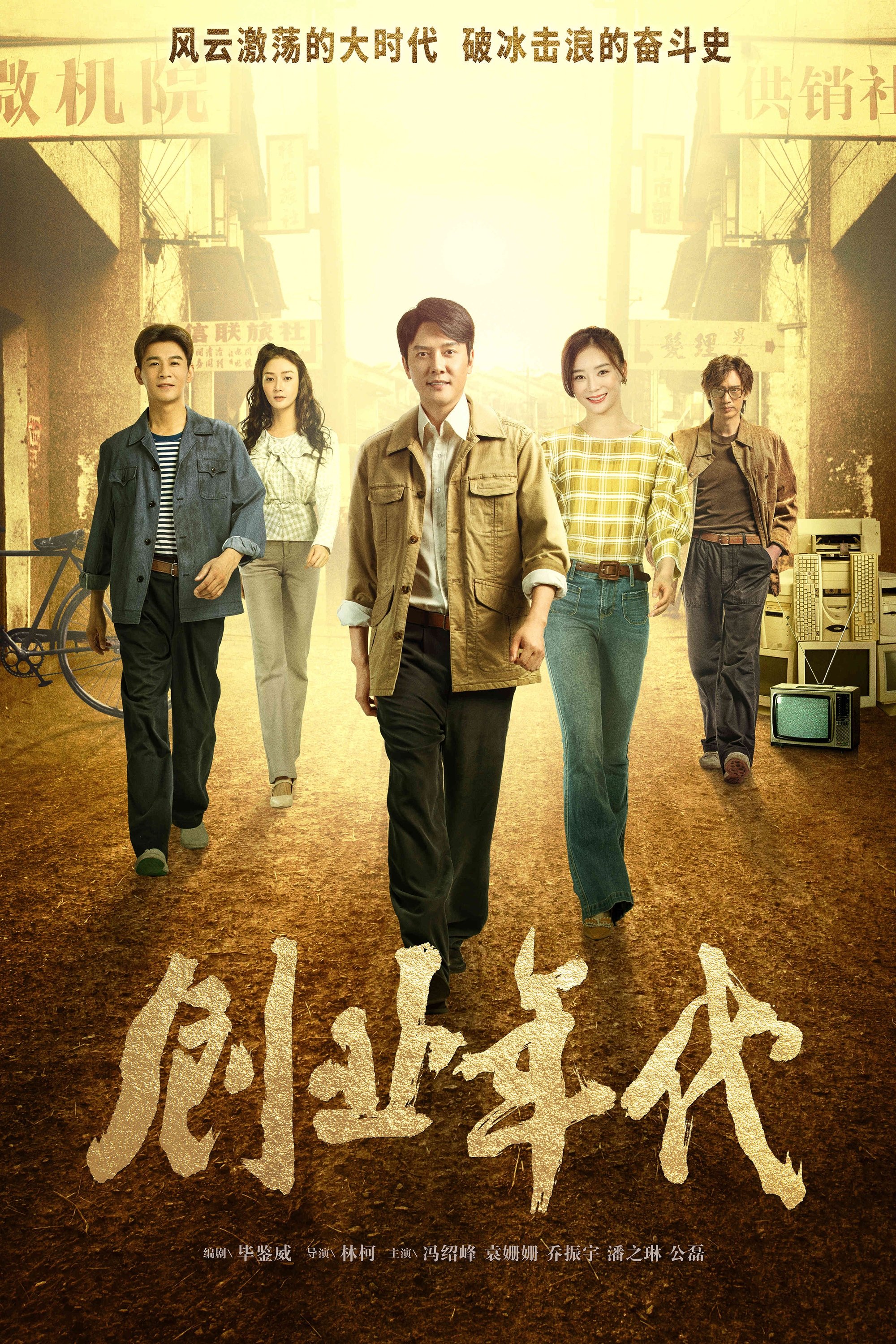 Poster de 创业年代