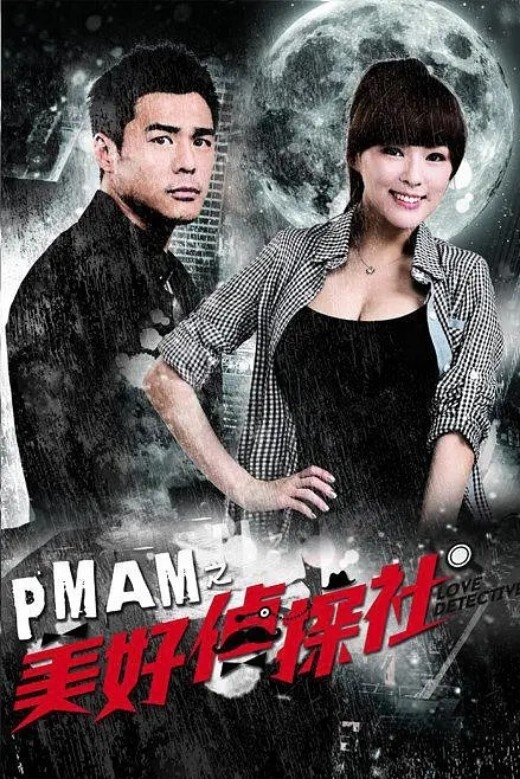 Poster de PMAM之美好偵探社
