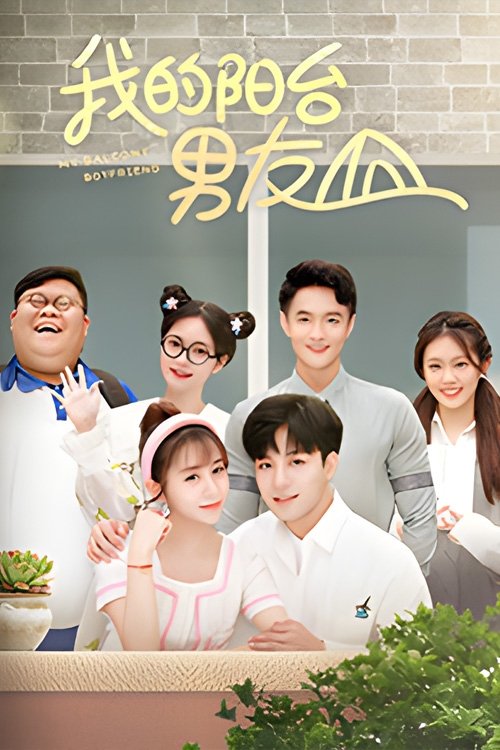 Poster de 我的阳台男友