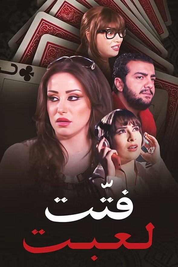 Poster de فتت لعبت