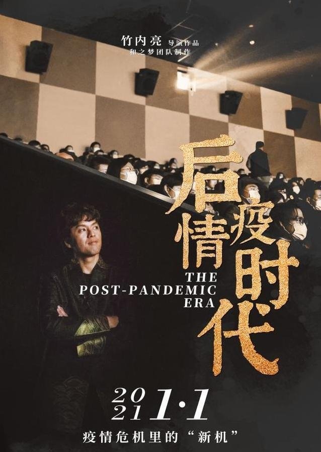 Poster de 后疫情时代