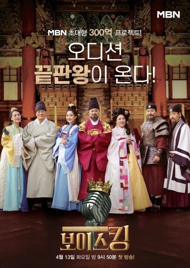 Poster de 보이스킹