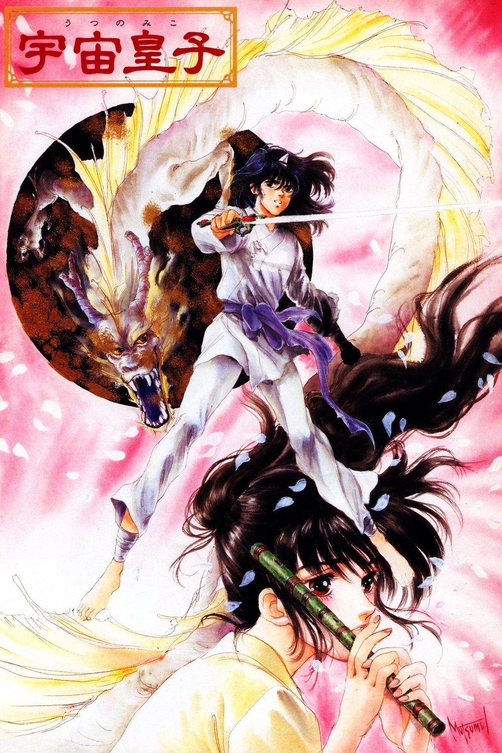 Poster de TENJOU HEN: UTSU NO MIKO