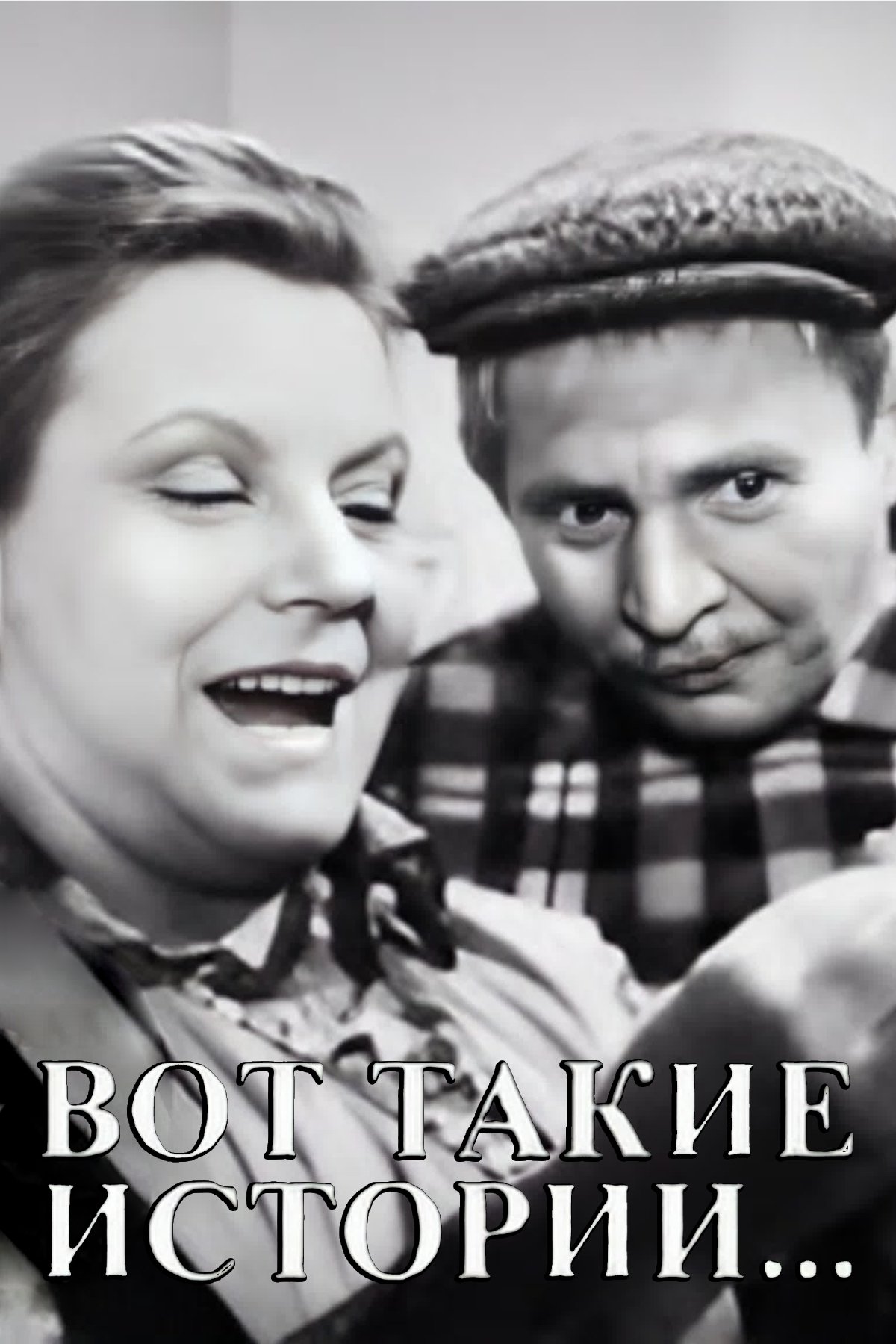 Вот такие истории