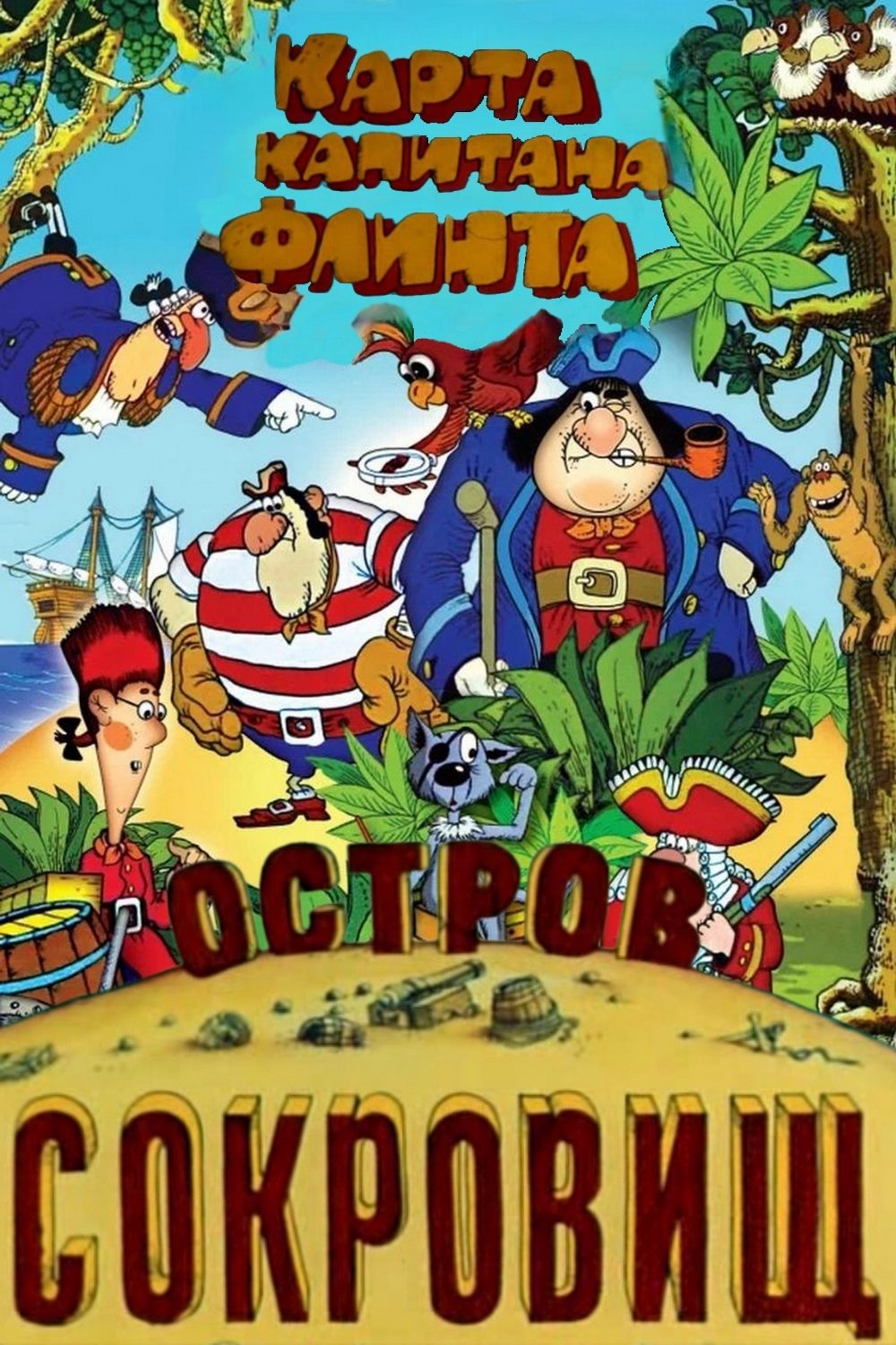 Poster de Остров сокровищ. Карта капитана Флинта