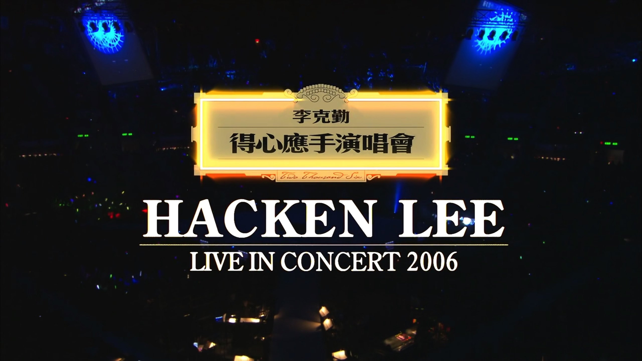 Capa de 李克勤得心应手演唱会2006