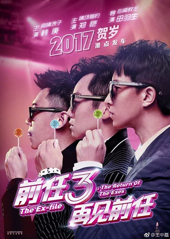 Poster de 前任3:再见前任