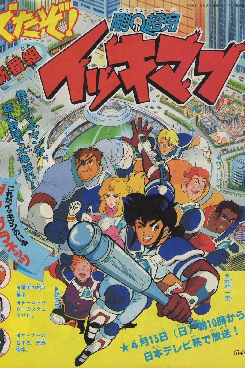 Poster de 剛Q超児イッキマン
