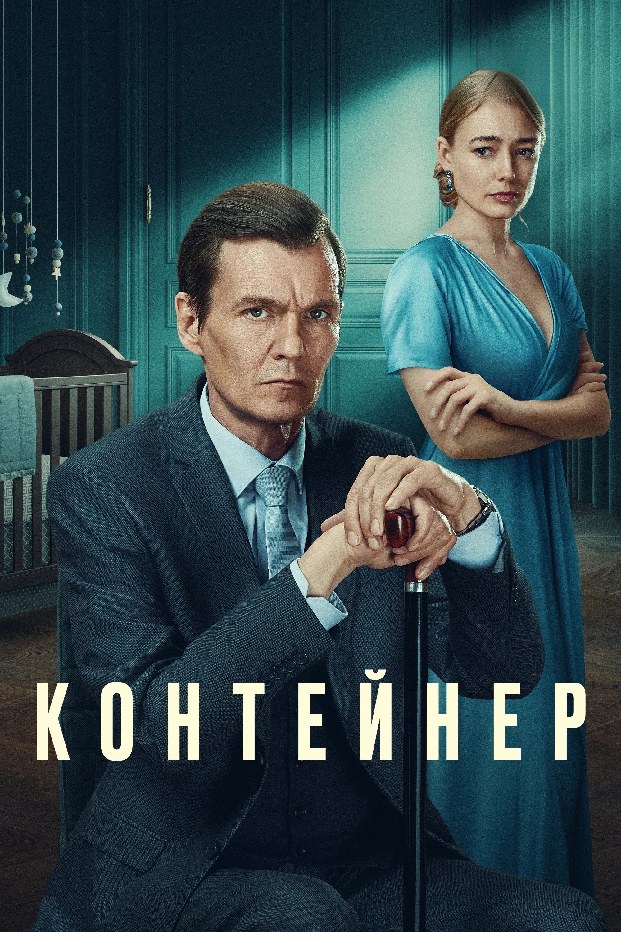 Poster de Контейнер