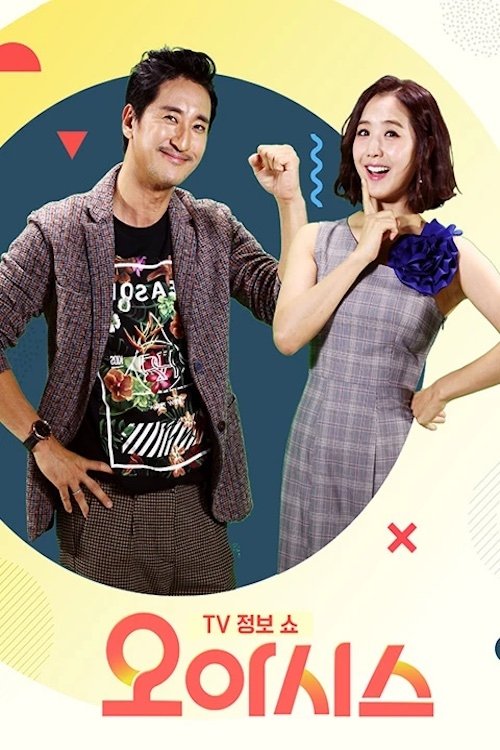 Poster de TV정보쇼 오!아시스