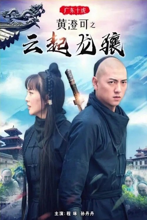 Poster de 广东十虎黄澄可之云起龙骧