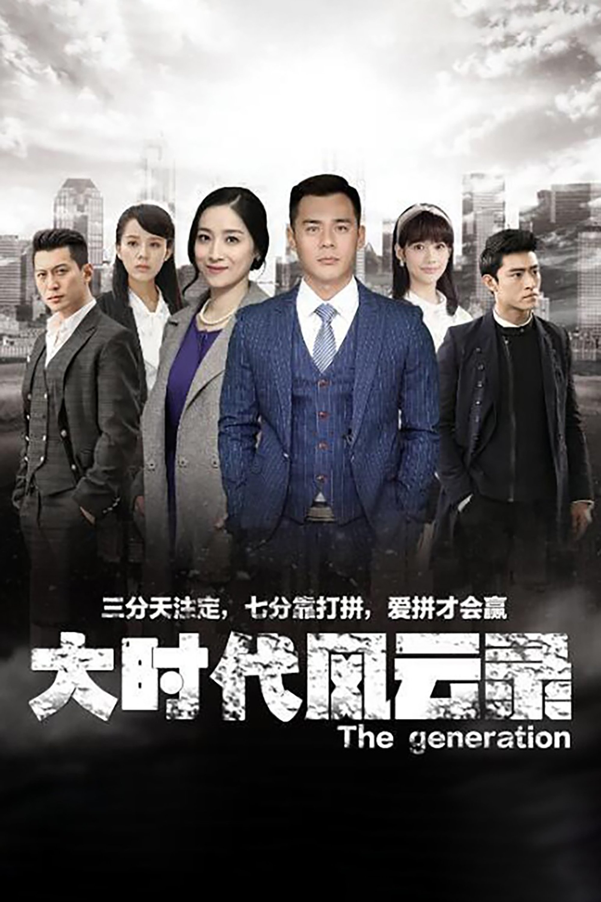 Poster de 大时代风云录