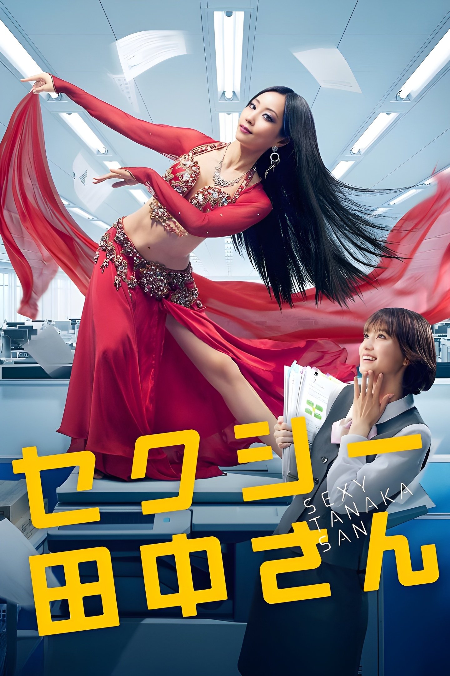 Poster de セクシー田中さん