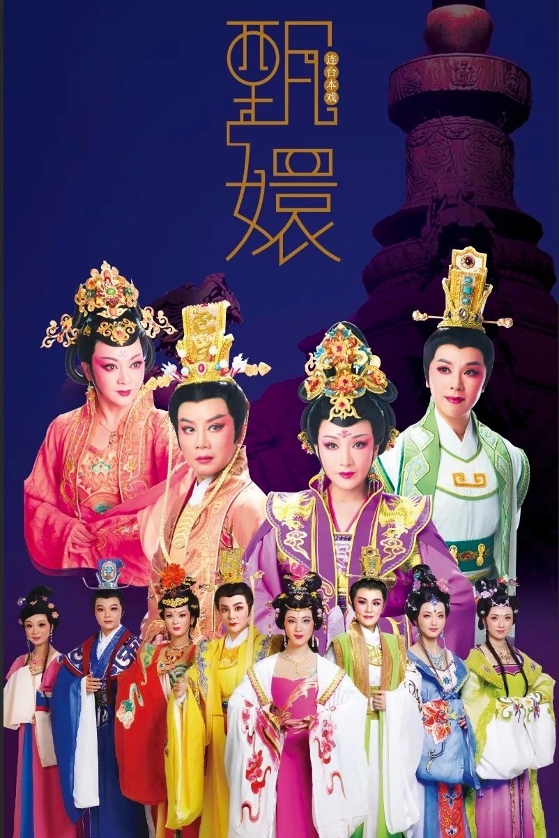 Poster de 甄嬛