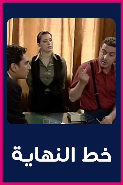 Poster de خط النهاية