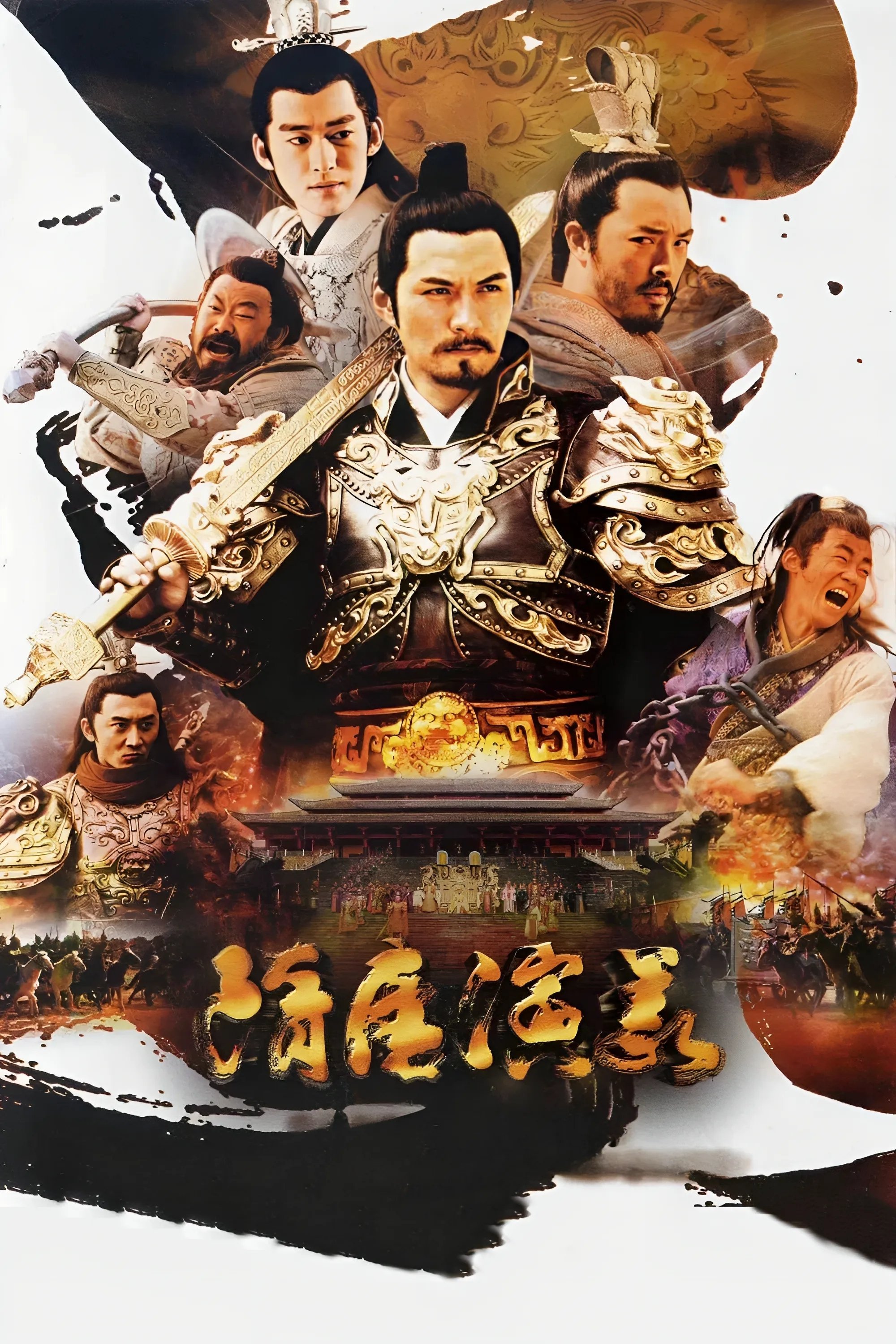 Poster de 隋唐演义