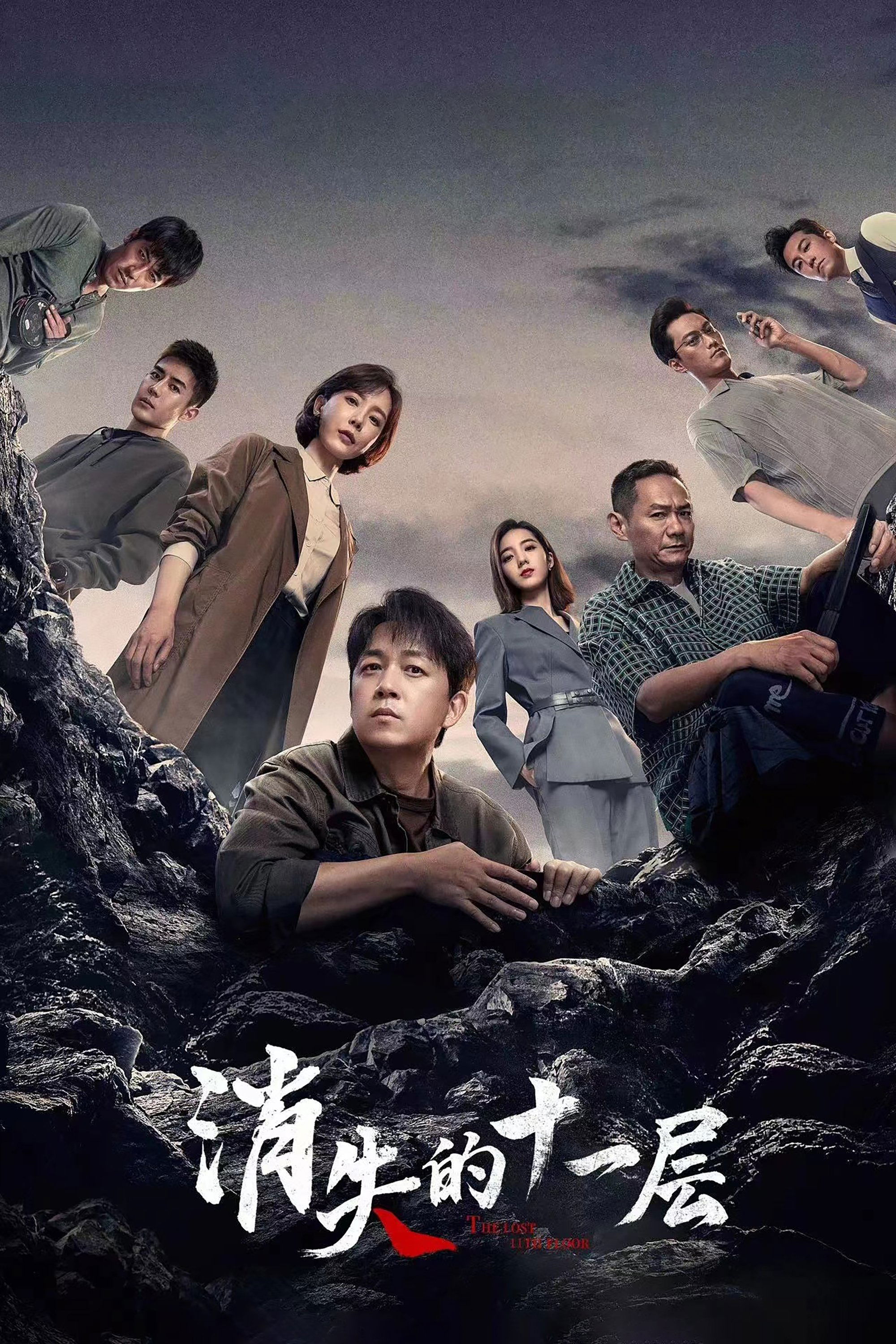 Poster de 消失的十一层