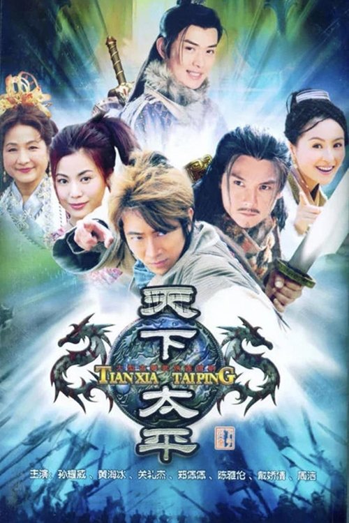 Poster de 天下太平