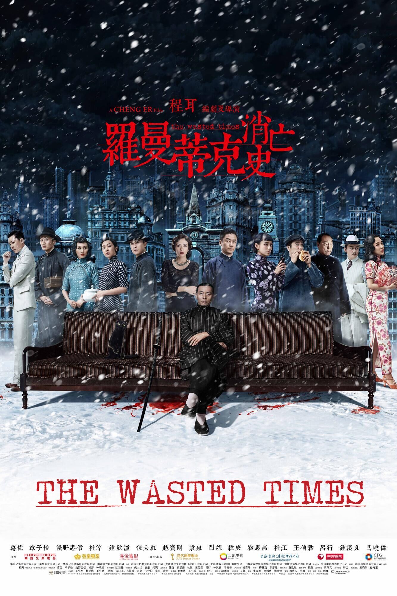 Poster de 罗曼蒂克消亡史