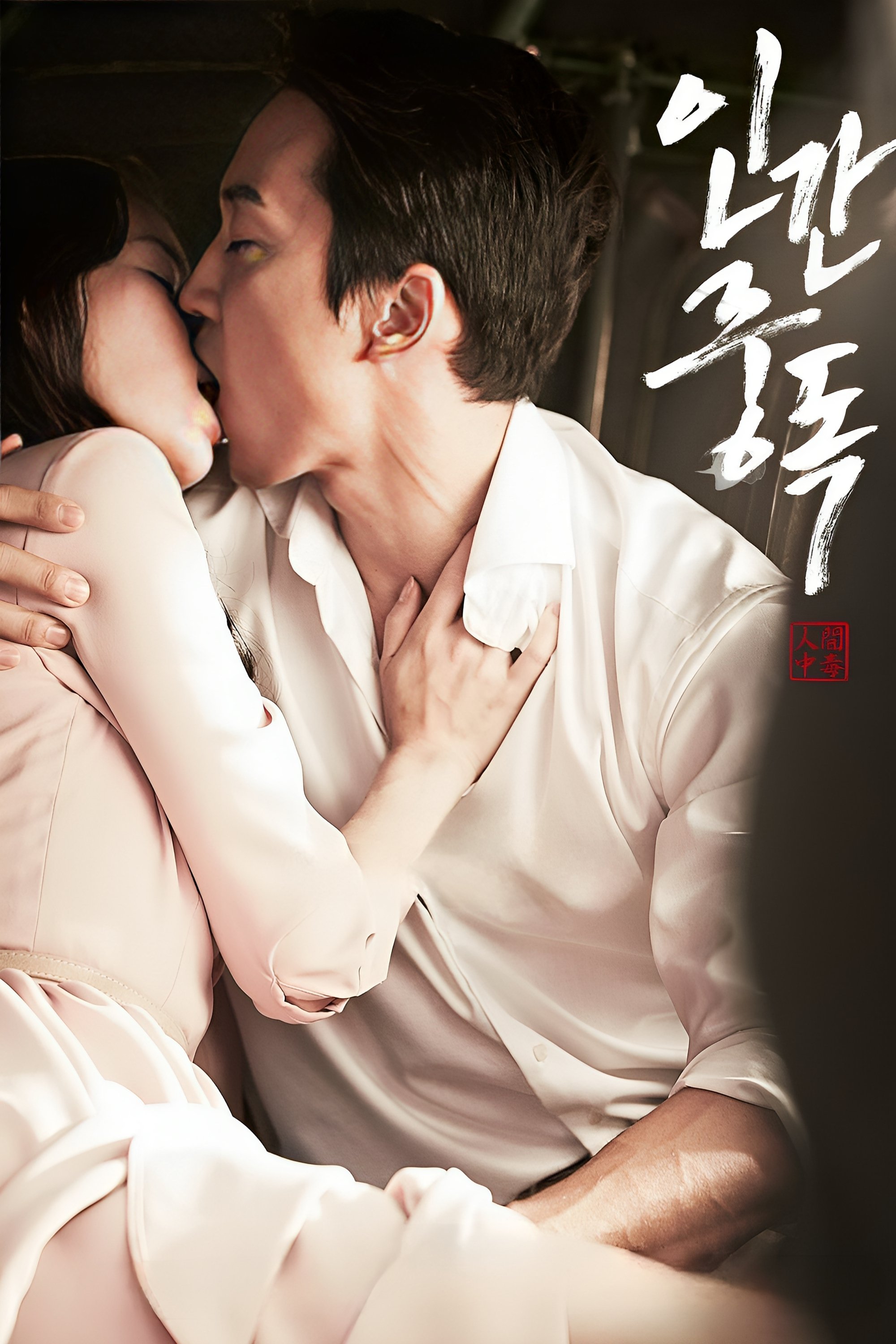 Poster de Obsessed