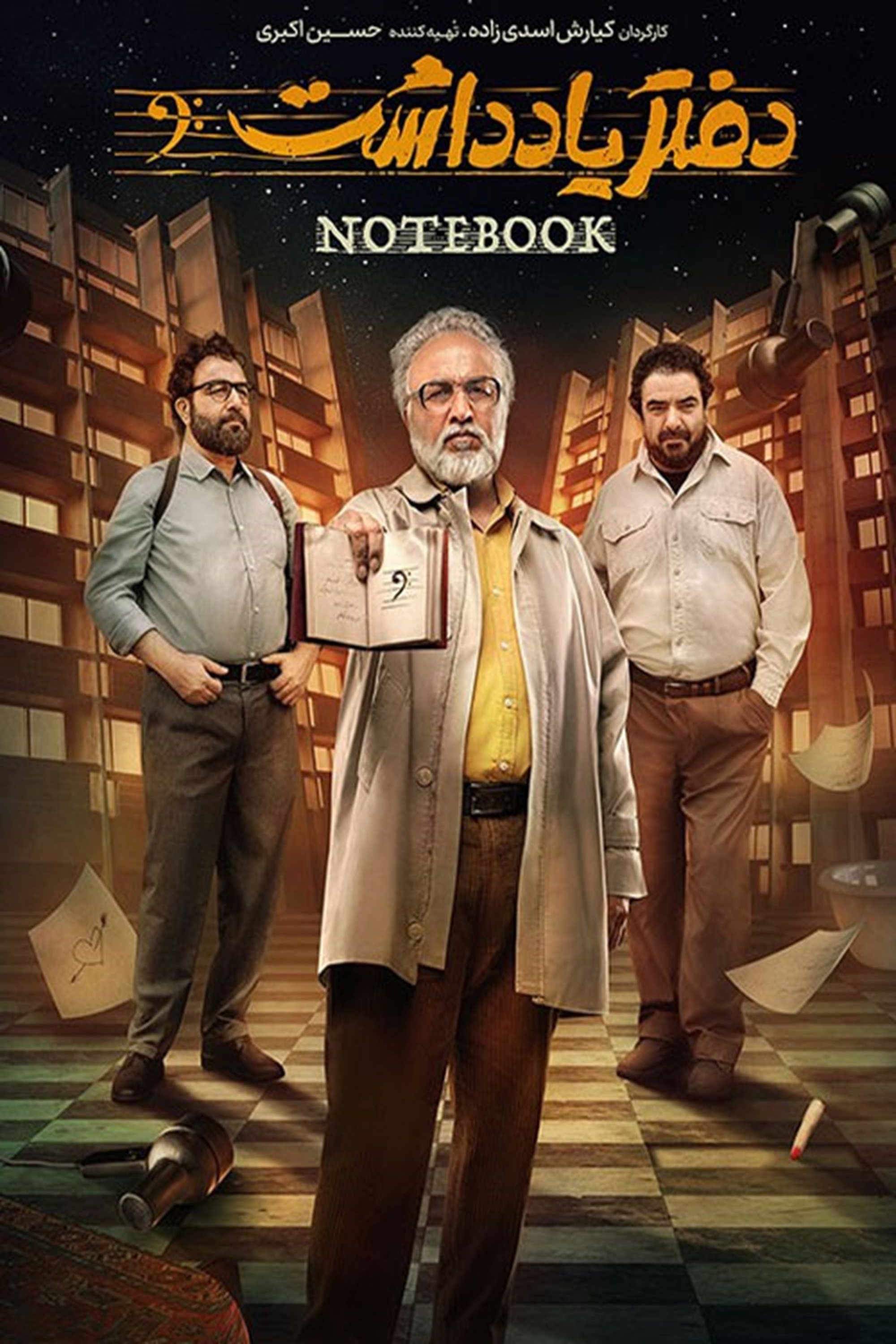 Poster de دفتر یادداشت