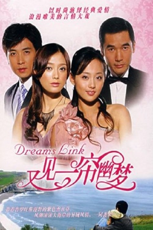 Poster de 又见一帘幽梦