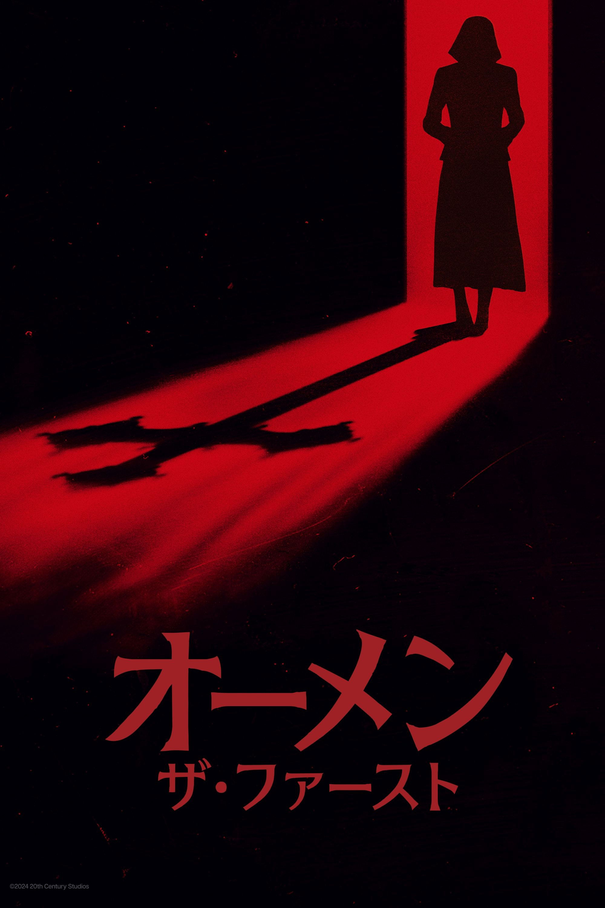 オーメン：ザ・ファースト