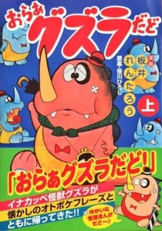 Poster de おらぁグズラだど