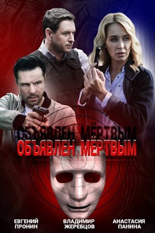 Poster de Объявлен мертвым