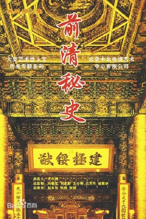 Poster de 前清秘史