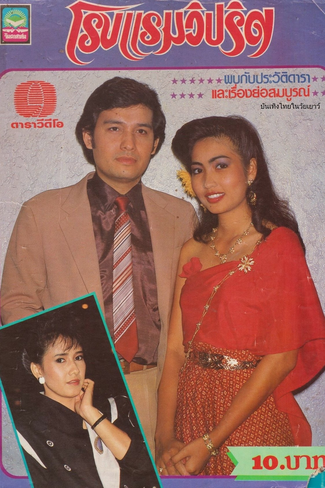 Poster de โรงแรมวิปริต