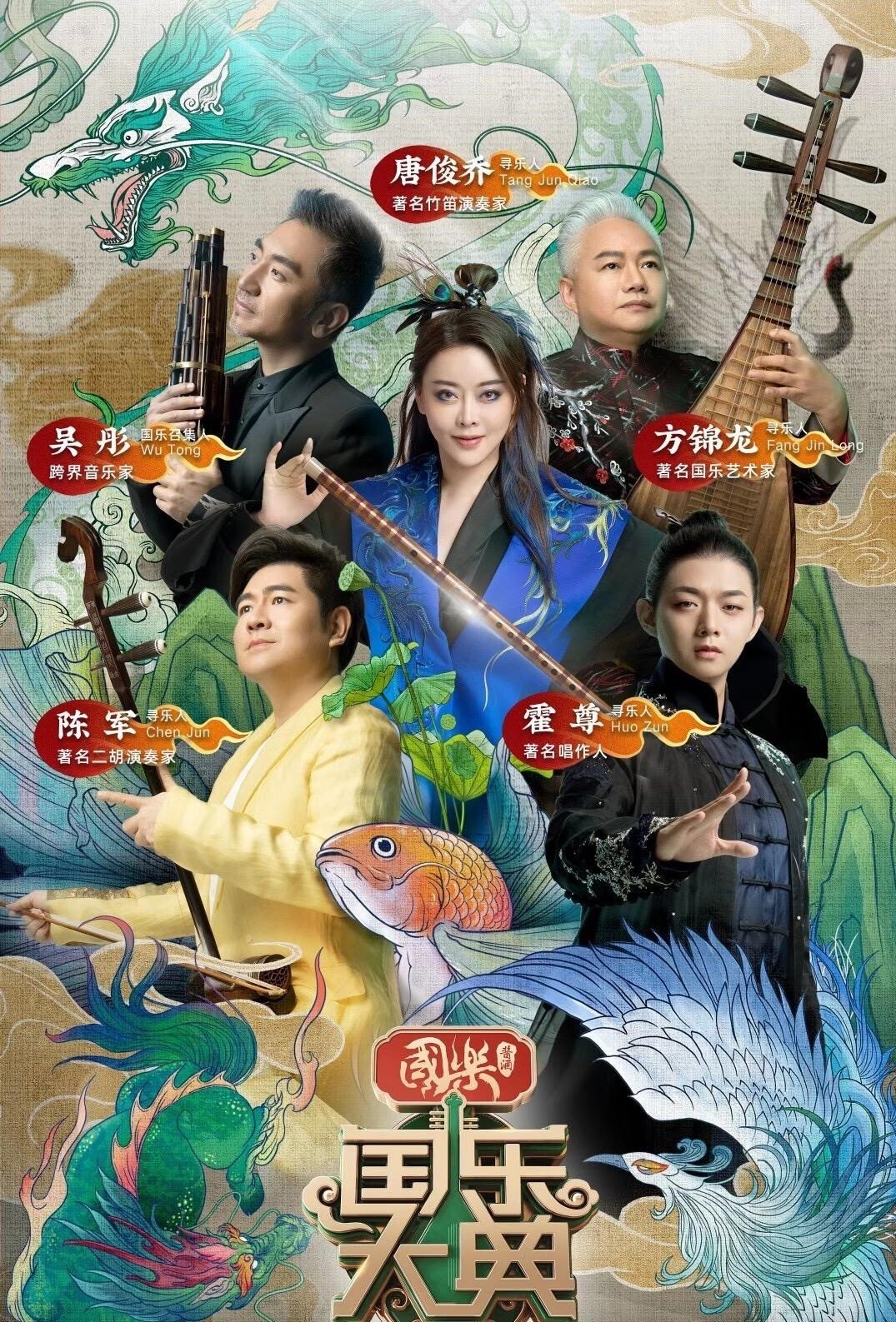 Poster de 国乐大典