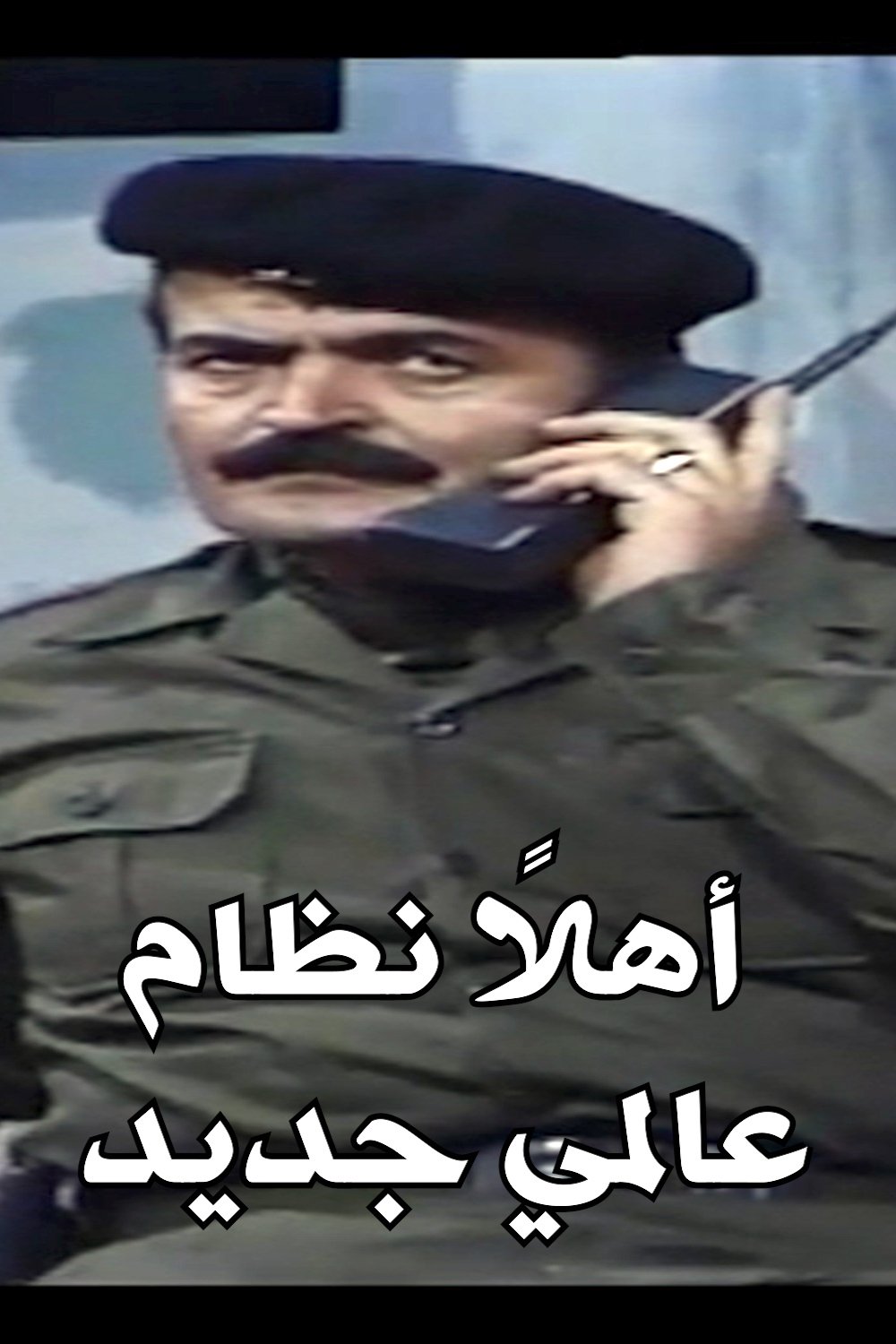 Poster de اهلا نظام عالمي جديد