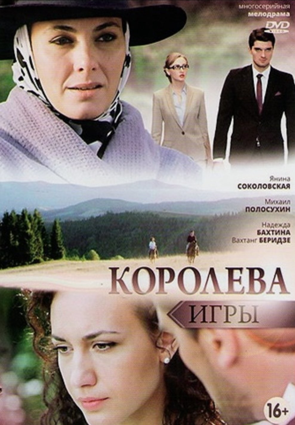 Poster de Королева игры