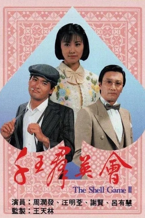 Poster de 千王群英會