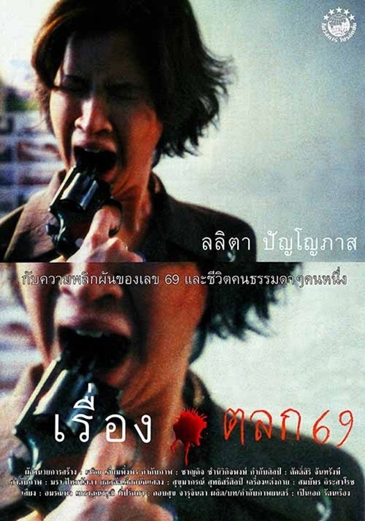 Poster de เรื่องตลก 69