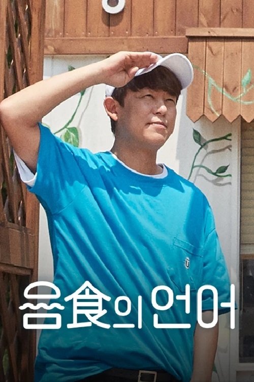 Poster de 음식의 언어