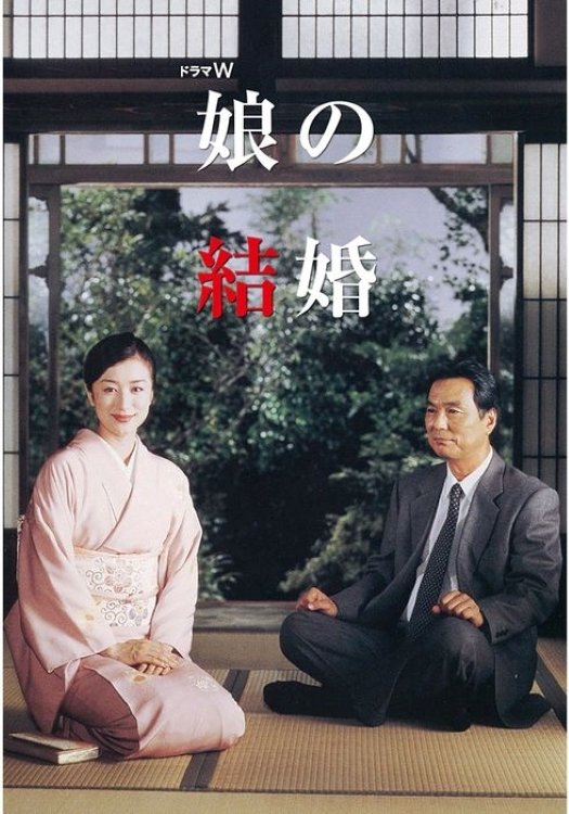Poster de 娘の結婚