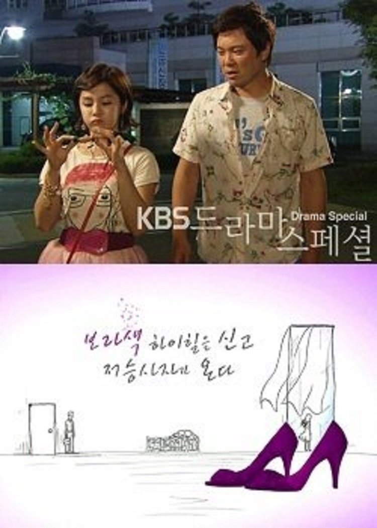 Poster de 보라색 하이힐을 신고 저승사자가 온다