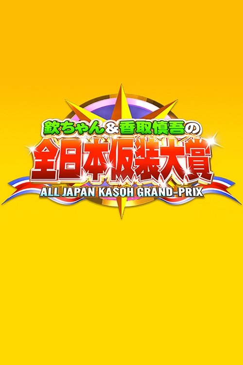 Poster de 欽ちゃん&香取慎吾の全日本仮装大賞