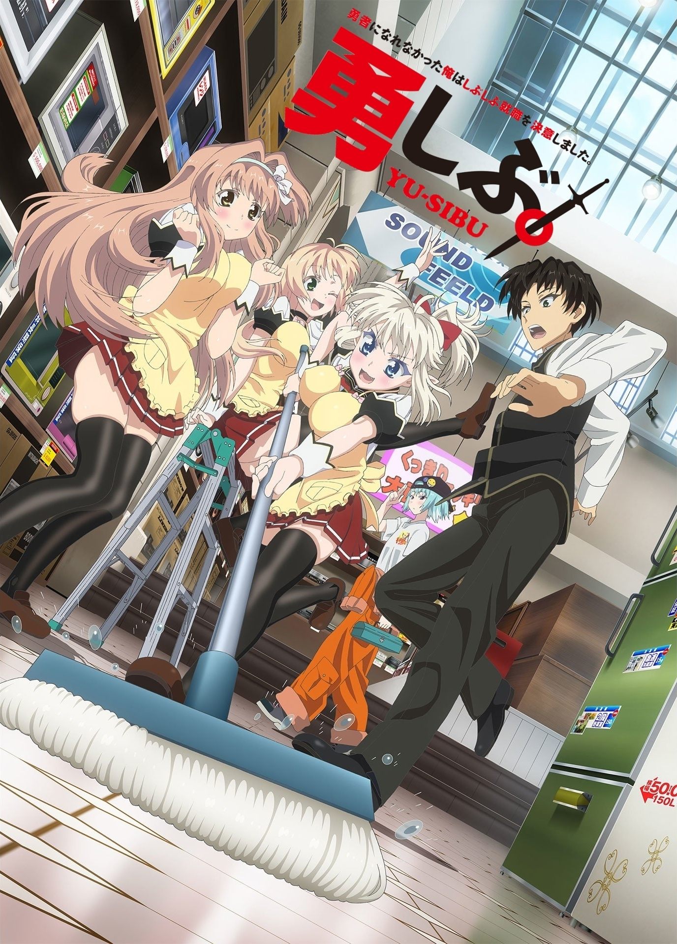 Poster de Yuusha ni Narenakatta Ore wa Shibushibu Shuushoku wo Ketsui Shimashita.