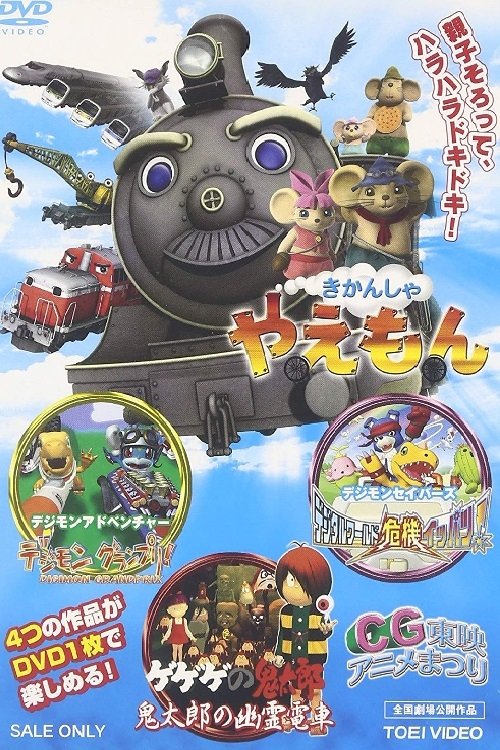 Poster de ゲゲゲの鬼太郎 鬼太郎の幽霊電車3D