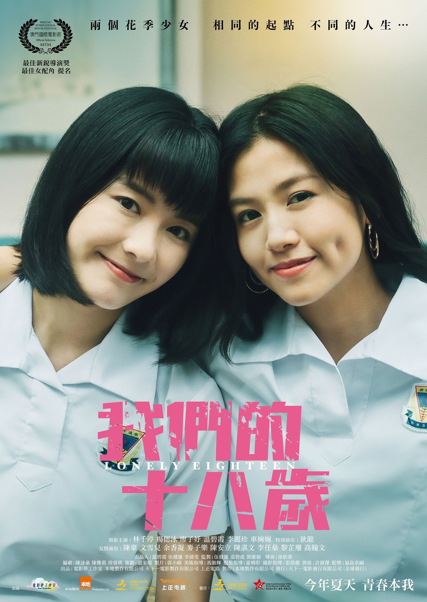 Poster de 我們的十八歲