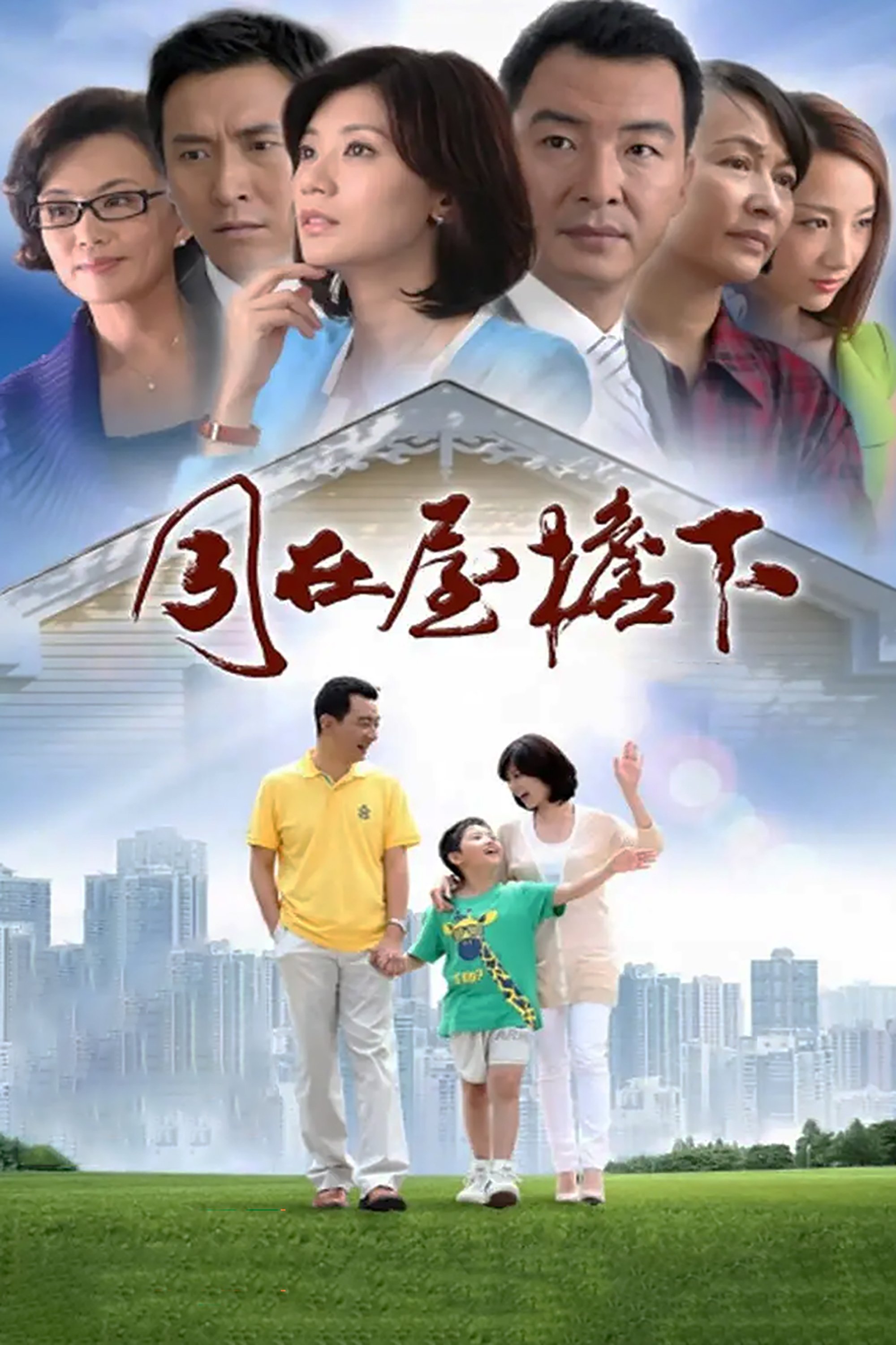 Poster de 同在屋檐下