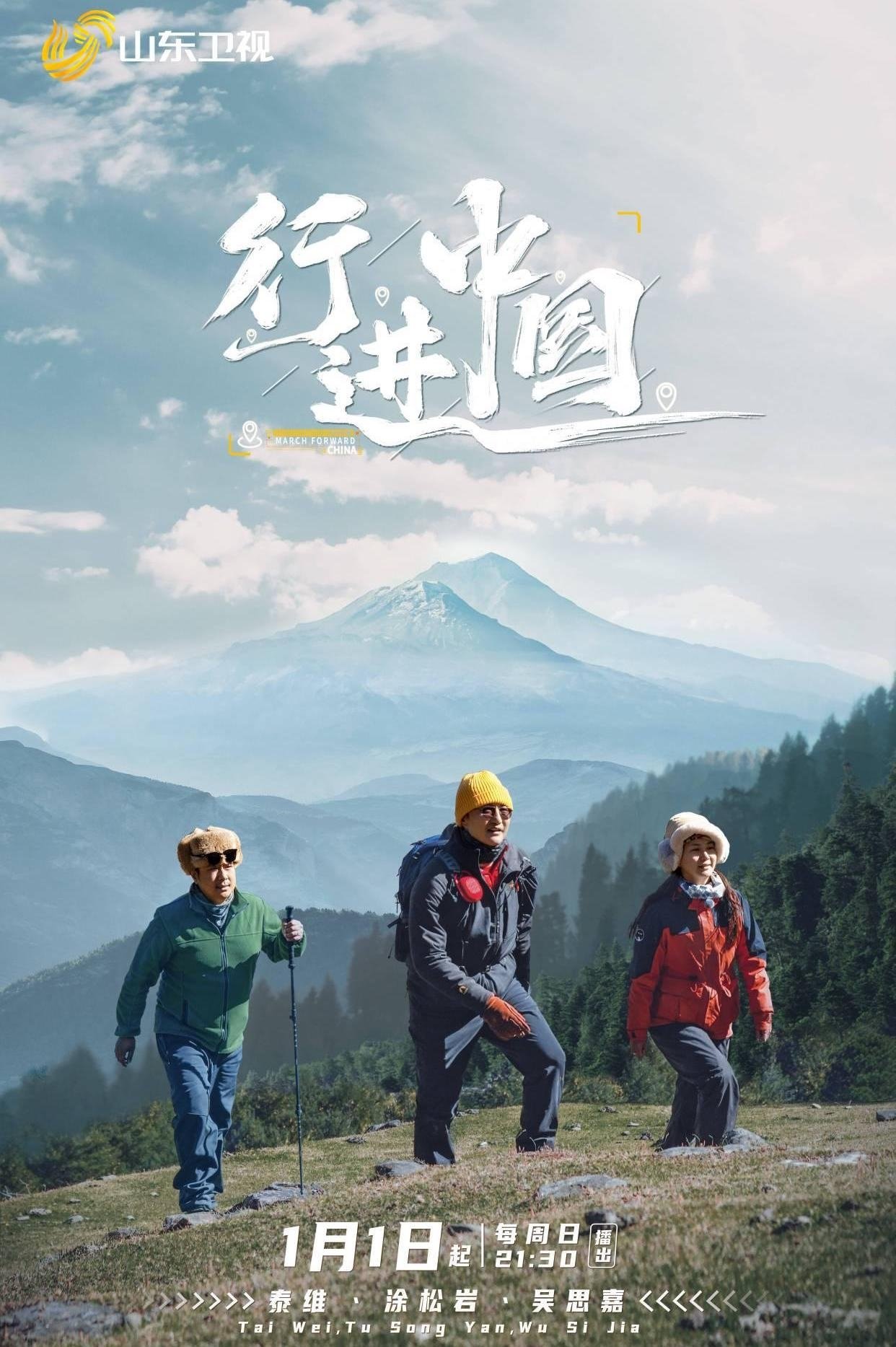 Poster de 行进中国