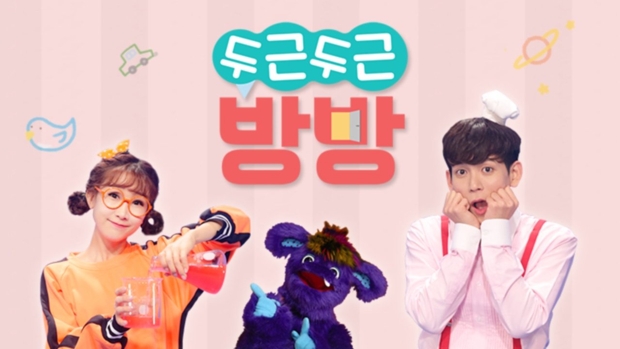 두근두근 방방
