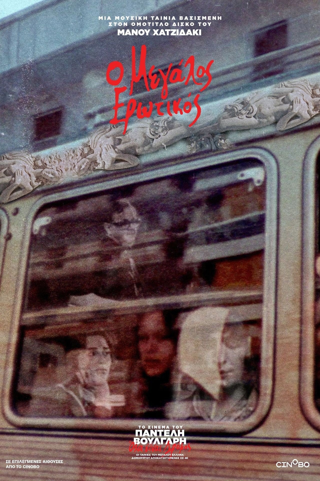 Poster de Ο Μεγάλος Ερωτικός