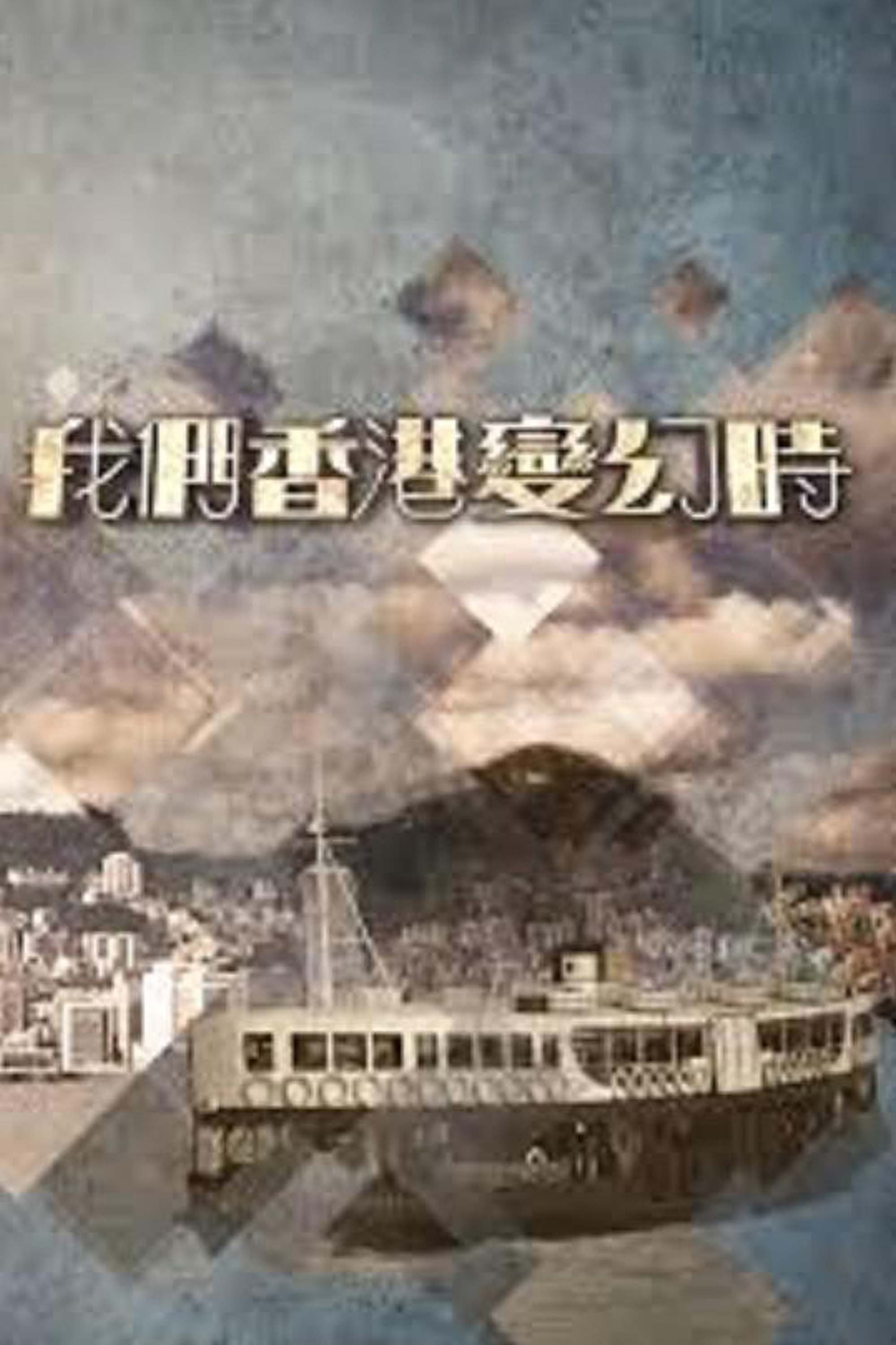 Poster de 我們香港變幻時