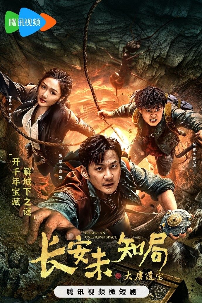 Poster de 长安未知局之大唐遗宝